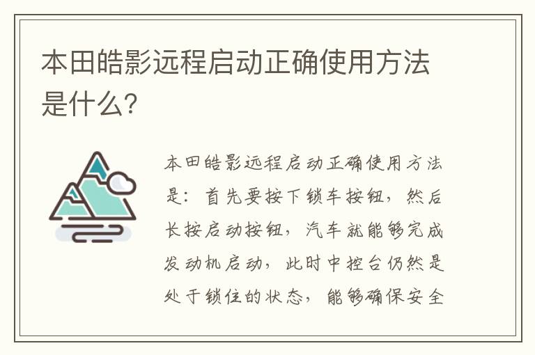 本田皓影远程启动正确使用方法是什么 本田皓影远程启动正确使用方法是什么