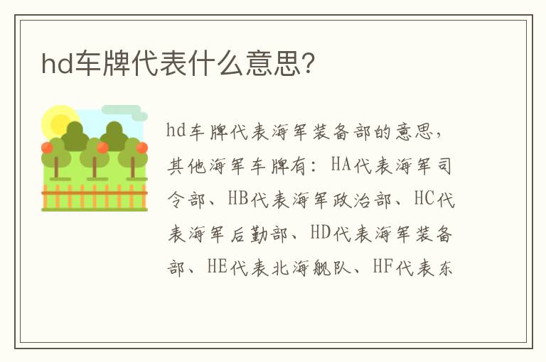 hd车牌代表什么意思 hd车牌代表什么意思