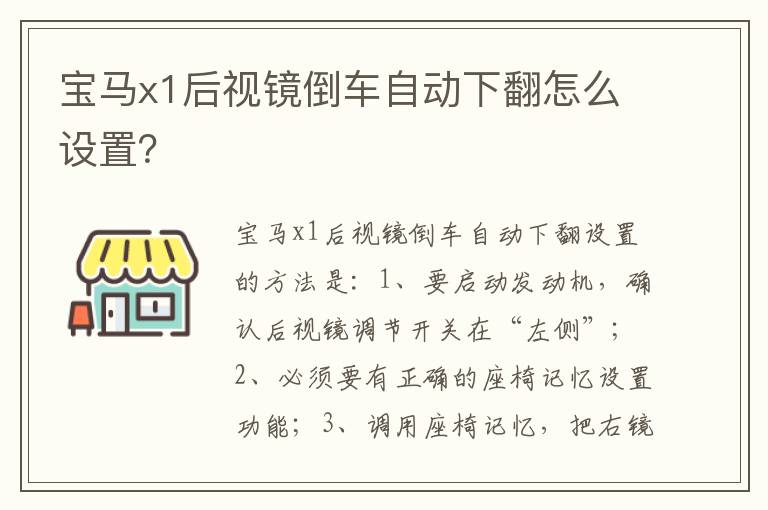 宝马x1后视镜倒车自动下翻怎么设置 宝马x1后视镜倒车自动下翻怎么设置