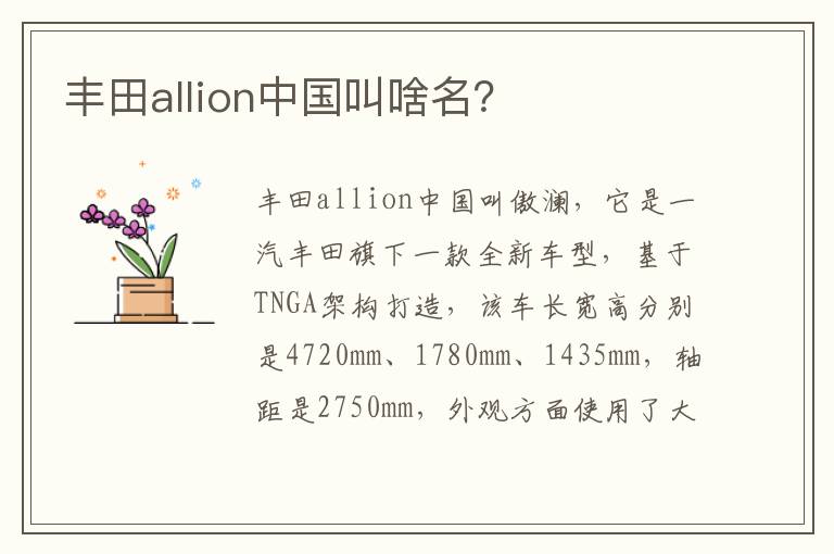 丰田allion中国叫啥名 丰田allion中国叫啥名