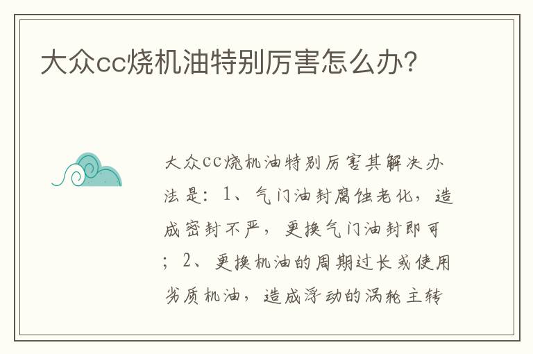 大众cc烧机油特别厉害怎么办 大众cc烧机油特别厉害怎么办