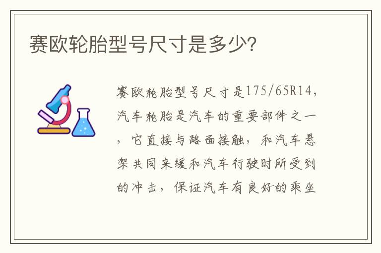 赛欧轮胎型号尺寸是多少 赛欧轮胎型号尺寸是多少