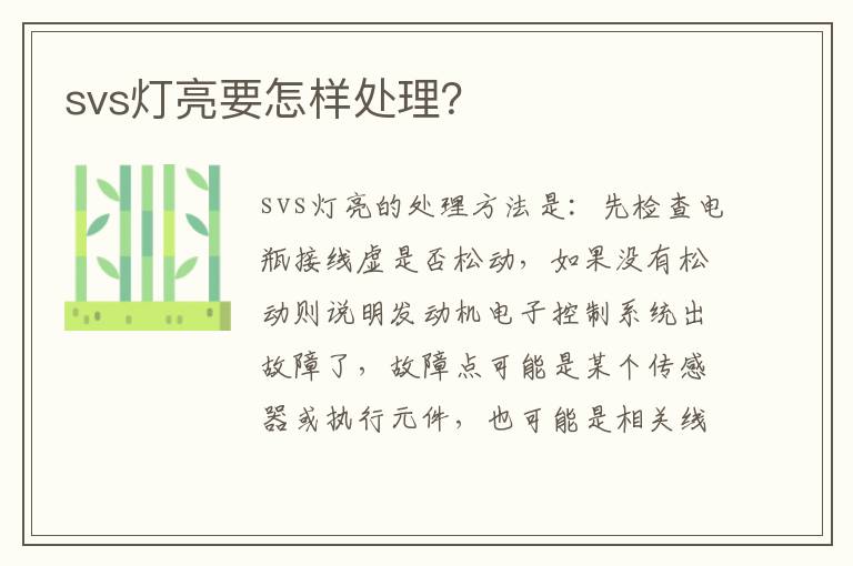 svs灯亮要怎样处理 svs灯亮要怎样处理