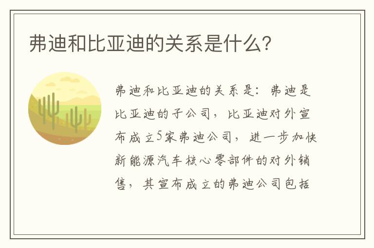 弗迪和比亚迪的关系是什么 弗迪和比亚迪的关系是什么