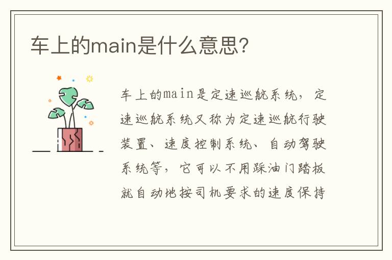 车上的main是什么意思 车上的main是什么意思