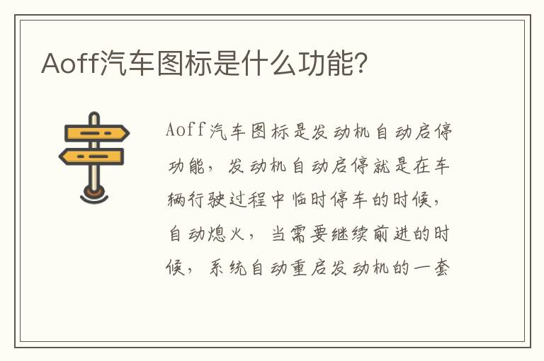 Aoff汽车图标是什么功能 Aoff汽车图标是什么功能