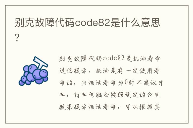 别克故障代码code82是什么意思 别克故障代码code82是什么意思