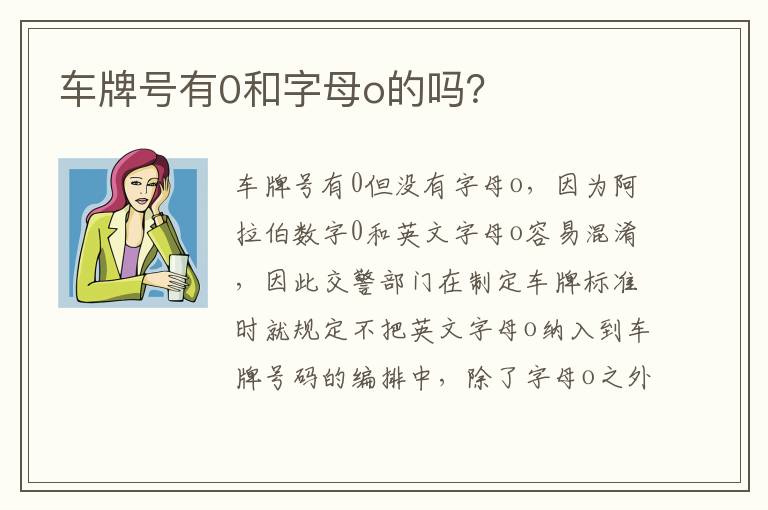 车牌号有0和字母o的吗 车牌号有0和字母o的吗