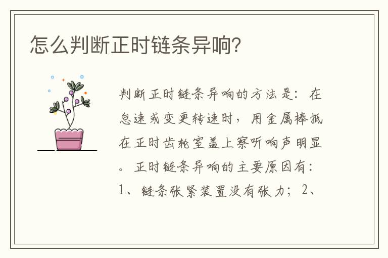 怎么判断正时链条异响 怎么判断正时链条异响