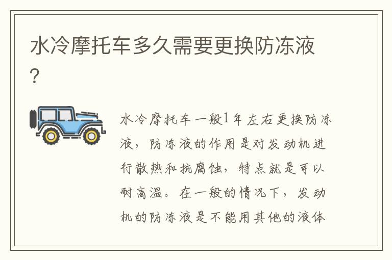 水冷摩托车多久需要更换防冻液 水冷摩托车多久需要更换防冻液