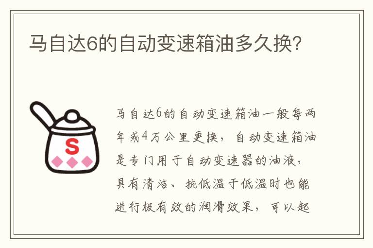 马自达6的自动变速箱油多久换 马自达6的自动变速箱油多久换