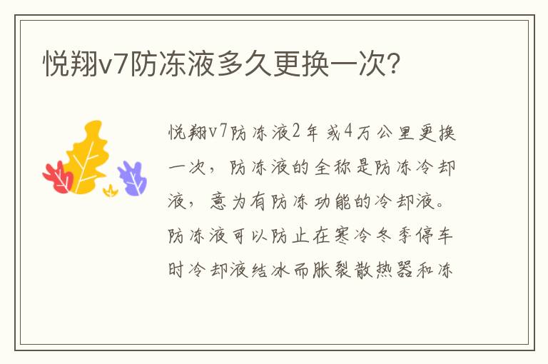 悦翔v7防冻液多久更换一次 悦翔v7防冻液多久更换一次