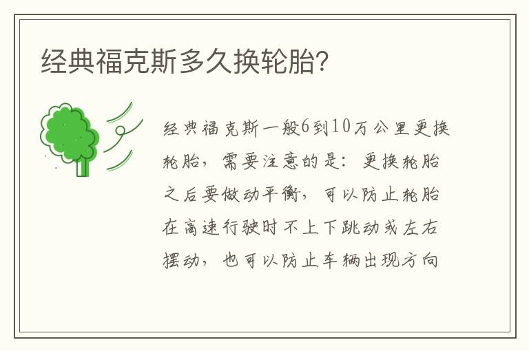 经典福克斯多久换轮胎 经典福克斯多久换轮胎