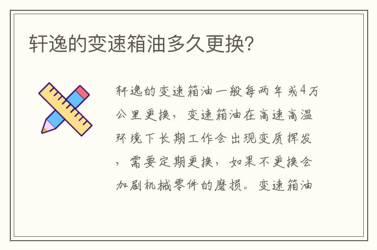 轩逸的变速箱油多久更换 轩逸的变速箱油多久更换