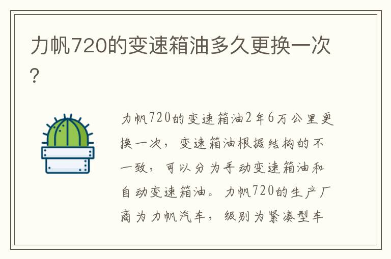 力帆720的变速箱油多久更换一次 力帆720的变速箱油多久更换一次