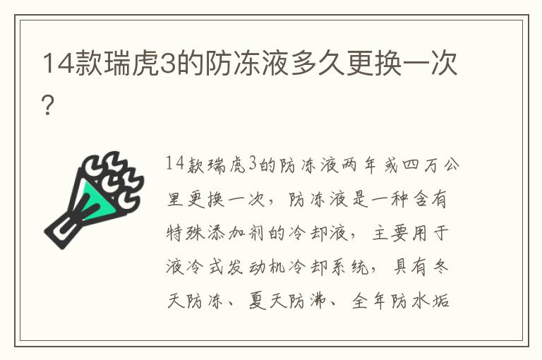 14款瑞虎3的防冻液多久更换一次 14款瑞虎3的防冻液多久更换一次