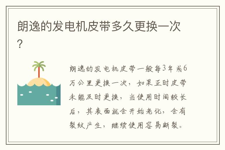 朗逸的发电机皮带多久更换一次 朗逸的发电机皮带多久更换一次