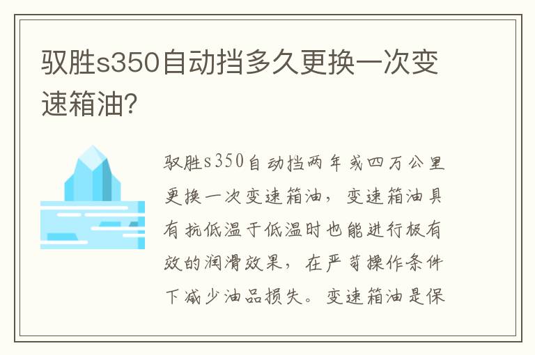 驭胜s350自动挡多久更换一次变速箱油 驭胜s350自动挡多久更换一次变速箱油