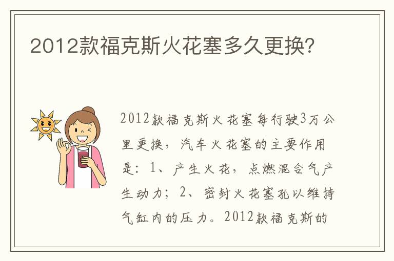 2012款福克斯火花塞多久更换 2012款福克斯火花塞多久更换