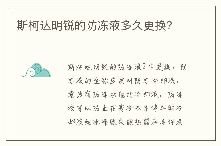 斯柯达明锐的防冻液多久更换 斯柯达明锐的防冻液多久更换