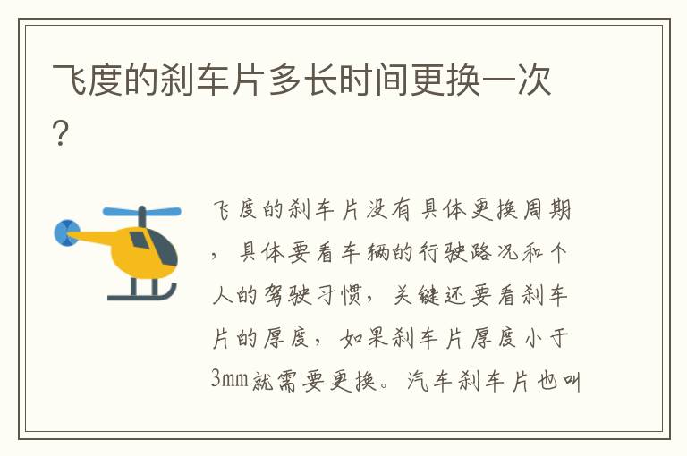 飞度的刹车片多长时间更换一次 飞度的刹车片多长时间更换一次