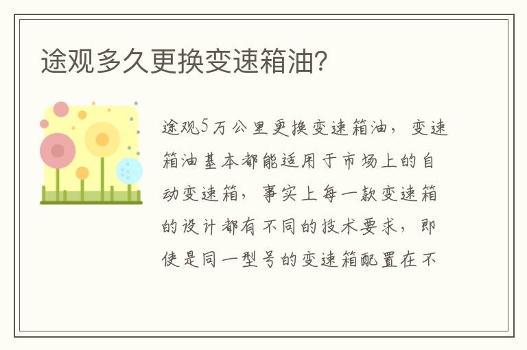 途观多久更换变速箱油 途观多久更换变速箱油