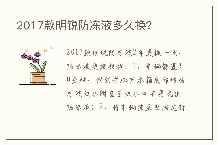 2017款明锐防冻液多久换 2017款明锐防冻液多久换