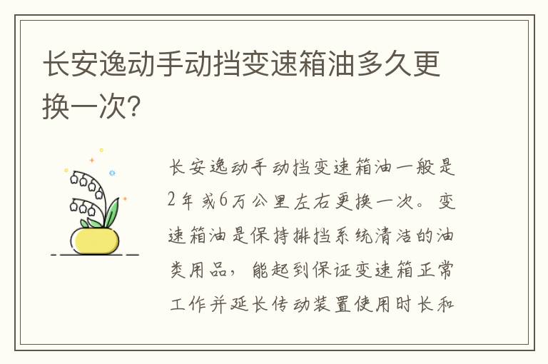 长安逸动手动挡变速箱油多久更换一次 长安逸动手动挡变速箱油多久更换一次