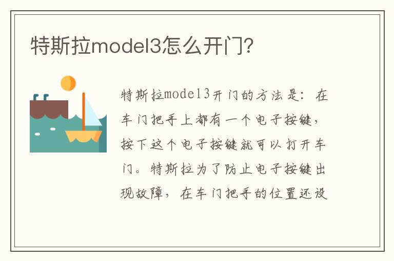 特斯拉model3怎么开门 特斯拉model3怎么开门