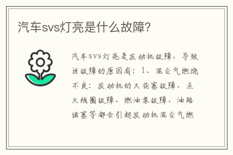 汽车svs灯亮是什么故障 汽车svs灯亮是什么故障