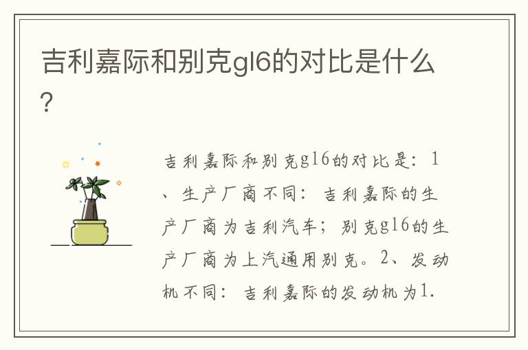 吉利嘉际和别克gl6的对比是什么 吉利嘉际和别克gl6的对比是什么