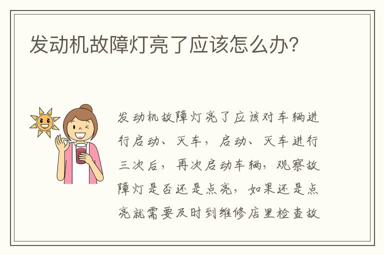 发动机故障灯亮了应该怎么办 发动机故障灯亮了应该怎么办