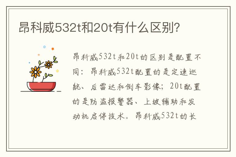 昂科威532t和20t有什么区别 昂科威532t和20t有什么区别