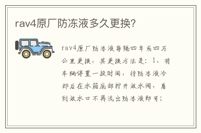 rav4原厂防冻液多久更换 rav4原厂防冻液多久更换