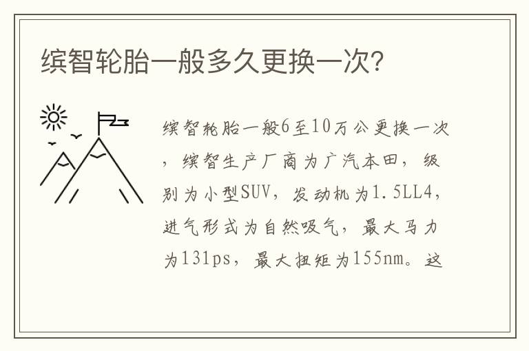 缤智轮胎一般多久更换一次 缤智轮胎一般多久更换一次