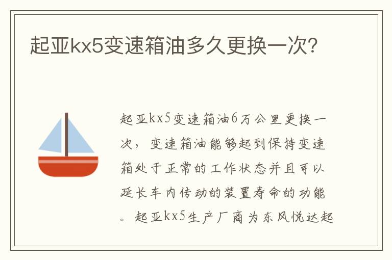 起亚kx5变速箱油多久更换一次 起亚kx5变速箱油多久更换一次