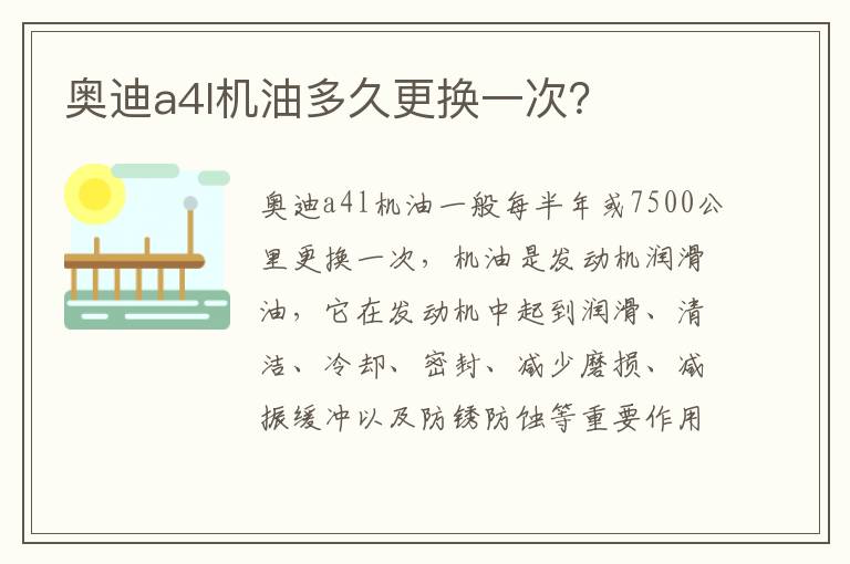 奥迪a4l机油多久更换一次 奥迪a4l机油多久更换一次