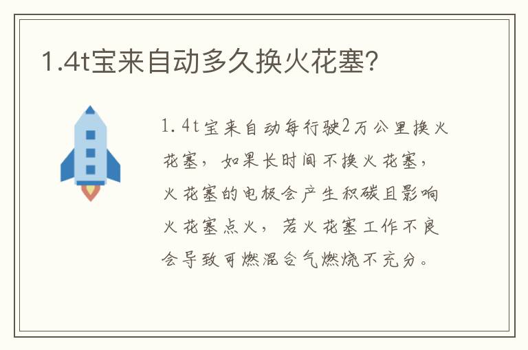 1.4t宝来自动多久换火花塞 1.4t宝来自动多久换火花塞