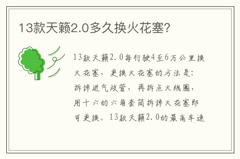 13款天籁2.0多久换火花塞 13款天籁2.0多久换火花塞