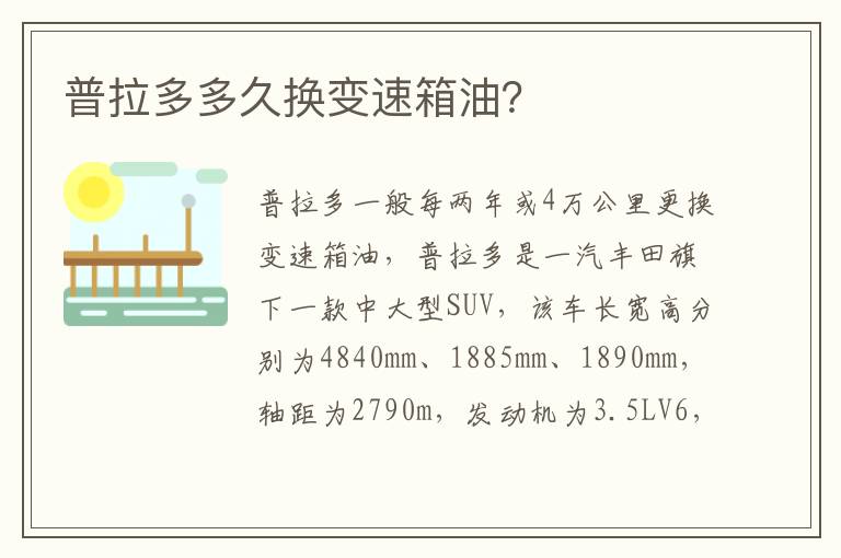 普拉多多久换变速箱油 普拉多多久换变速箱油