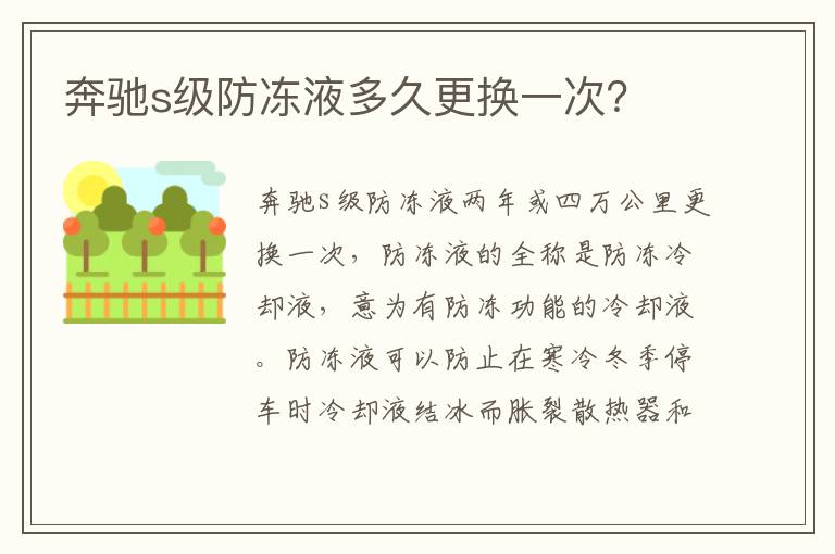 奔驰s级防冻液多久更换一次 奔驰s级防冻液多久更换一次