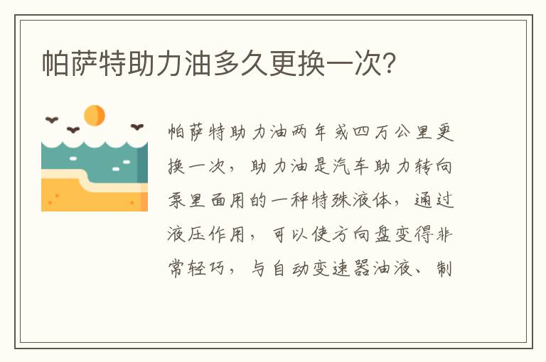 帕萨特助力油多久更换一次 帕萨特助力油多久更换一次