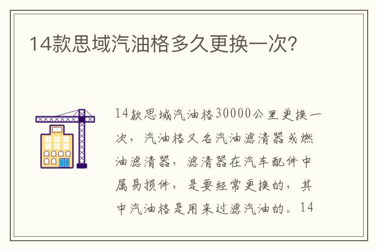 14款思域汽油格多久更换一次 14款思域汽油格多久更换一次