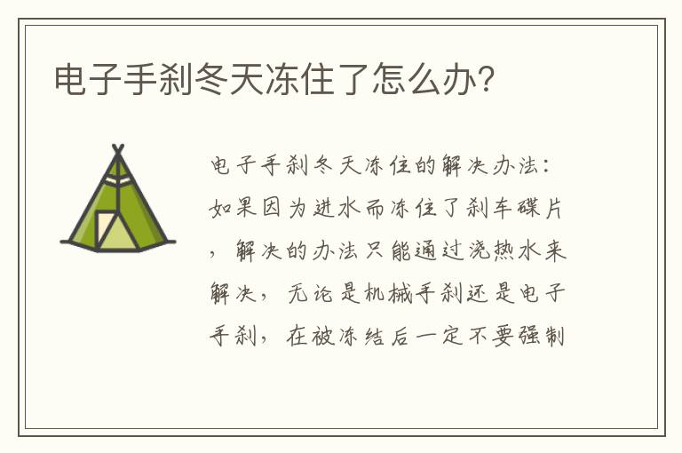 电子手刹冬天冻住了怎么办 电子手刹冬天冻住了怎么办