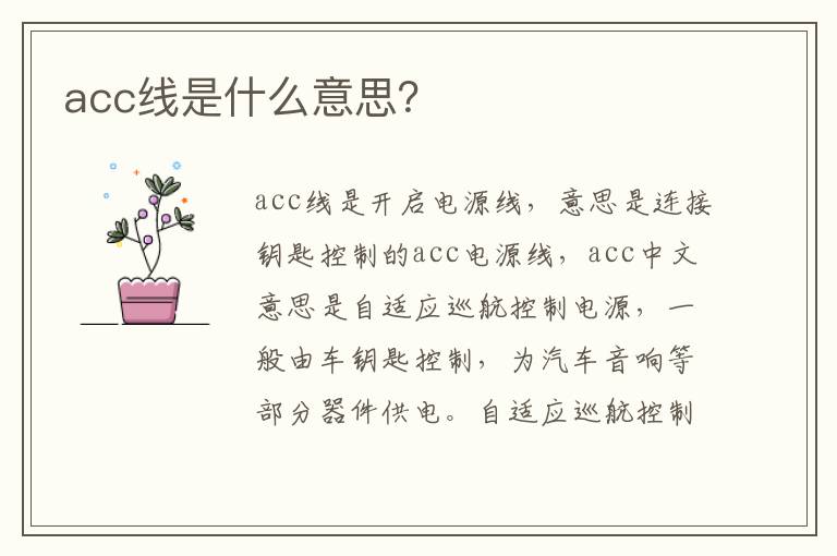 acc线是什么意思 acc线是什么意思