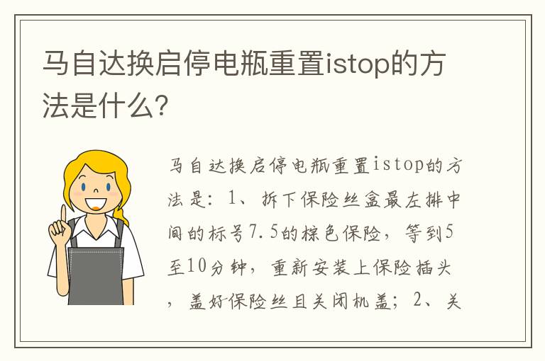 马自达换启停电瓶重置istop的方法是什么 马自达换启停电瓶重置istop的方法是什么