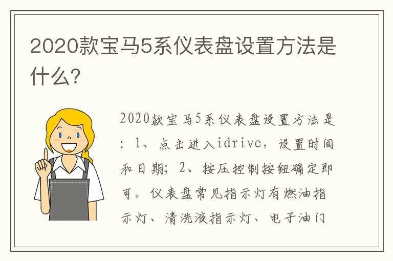 2020款宝马5系仪表盘设置方法是什么 2020款宝马5系仪表盘设置方法是什么