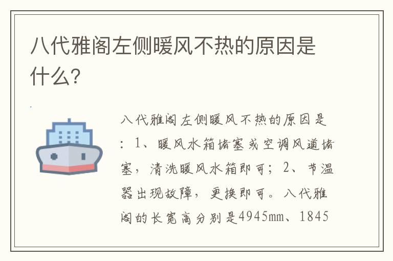 八代雅阁左侧暖风不热的原因是什么 八代雅阁左侧暖风不热的原因是什么