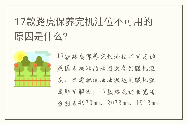 17款路虎保养完机油位不可用的原因是什么 17款路虎保养完机油位不可用的原因是什么