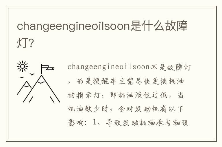 changeengineoilsoon是什么故障灯 changeengineoilsoon是什么故障灯